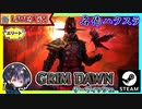 エリートAct3も終盤だ！！このままAct4に駆け込もう！？【ゆきとの日常】【Grim Dawn】