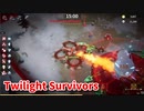 【Twilight Survivors】フル3D版Vampire Survivorsなローグライクアクションゲームをやっていく！【44日目 アルドレア② 雪山の麓】