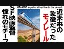 【UG】#147 ウェスト・ワールドとブレード・ランナー に出たかもしれない幻のモノレール　2016/10/9