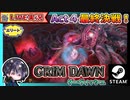 エリートAct4も一気に終わらせる！？首を洗って待ってろよログホリアン！！あっ、ちょっまw お前首ないやんwwww【ゆきとの日常】【Grim Dawn】