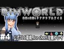 【Rimworld】#4 ひとりぼっちの冬【公式DLC４種環境Ice sheet攻略】（VOICEROID実況プレイ）