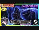 エリートAct4をクリアしたのでアルｔ・・・ではなくエリートAct5の始まりですwww【ゆきとの日常】【Grim Dawn】