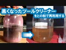 黒くなったツールクリーナーをとの粉で再利用する 【VOICEROID】