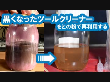 黒くなったツールクリーナーをとの粉で再利用する 【VOICEROID】