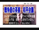 24・5・18　当事者が招待されない　和平会議　茶番会議
