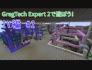 【Minecraftゆっくり実況】GregTech Expert 2で遊ぼう！IV編#2