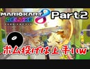 【実況】2年ぶりにやったらひどすぎたwwPart2【マリオカート8DX】