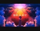 【MV】枯れるまで／初音ミク