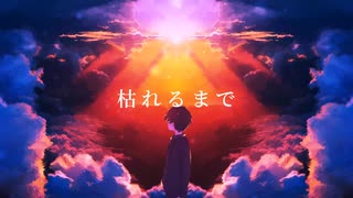 【MV】枯れるまで／初音ミク