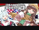 【タンゲコトエ奉納祭2024】詞音とコトエとetc.【奉納祭特別編＃1】