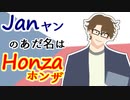 なぜヤンさんはホンザと呼ばれるのか -チェビグローサ#23