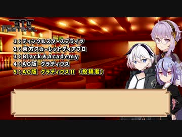 【第三回STG-Festival】 更に簡潔な閉会式