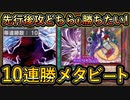 10連勝【メタビ】後手も勝てる構築！激キモクソデッキでも環境に刺さる強い構築【メタビート】【MasterDuel】実況【遊戯王マスターデュエル】