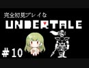 完全初見プレイな【UNDERTALE】＃10