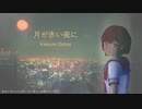 月が赤い夜に【MEIKO】【オリジナル曲】