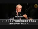 豪政府、コロナワクチンの有害性を把握、医師の死亡例報告を「意図的に抑圧」
