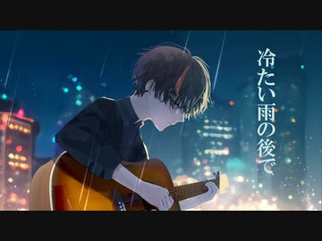 【ボカロV系カバー祭2024春 】冷たい雨 / cali≠gari【ナクモ】
