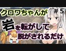 ♯5クロワちゃんが岩を転がして脱がされるだけの動画【The Game of sisyph】