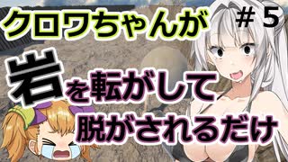 ♯5クロワちゃんが岩を転がして脱がされるだけの動画【The Game of sisyph】