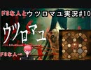 10年振りくらいにドSな人とウツロマユ実況#10