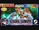 【新大型アプデ Ver.1.2】エリートAct6を終わらせる&ガルガボル再戦！！【ゆきとの日常】【Grim Dawn】