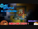 【CoreKeeper】赤い石で自動化開始！ S2第7話【ゆっくり実況】
