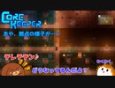 【CoreKeeper】おや、拠点の様子が…… S2第8話【ゆっくり実況】