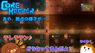 【CoreKeeper】おや、拠点の様子が…… S2第8話【ゆっくり実況】