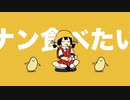 ナン食べたい　歌ってみた【低音】