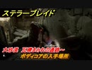 ステラーブレイド　ボディコアの入手場所　大砂漠　瓦礫まみれの通路～　＃１６５　【Stellar Blade】