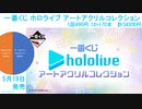 一番くじ ホロライブ アートアクリルコレクション