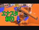 【日刊スプラトゥーン3】ランキング入りを達成したダイナモ使いのXマッチ実況プレイSeason6-75【Xパワー2559ガチホコ】