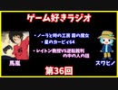 ゲーム好きラジオ第36回