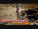 ステラーブレイド　ベータコアの入手場所　大砂漠　ソーラータワーへの道～　＃１６７　【Stellar Blade】