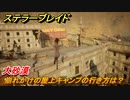 ステラーブレイド　崩れかけの屋上キャンプの行き方は？　大砂漠　＃１６８　【Stellar Blade】