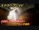 ステラーブレイド　ベータコアの入手場所　大砂漠　崩れかけの屋上～　＃１６９　【Stellar Blade】