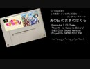 【実機演奏】スーパーファミコン版「この素晴らしい世界に祝福を！3」ED『あの日のままのぼくら』