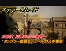 ステラーブレイド　タンブラー拡張モジュールの入手場所　大砂漠　瓦礫まみれの通路～　＃１７１　【Stellar Blade】