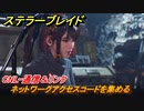 ステラーブレイド　CNL-通信＆リンク　ネットワークアクセスコードを集める　荒野クエスト攻略　＃１７２　【Stellar Blade】