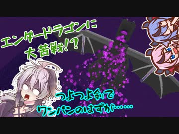 【ガイノイドtalk実況プレイ】エンドラをボコボコにしたかった花ちゃん【minecraft実況プレイ】