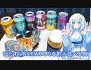【雪さんとお酒と料理と】ひたすらBREWDOGを飲み比べる回