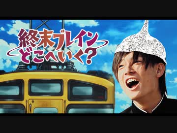 終末ブレインどこへいく？