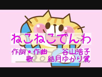【童謡】ねこねこでんわ（谷山浩子）を結月ゆかり麗に電話口で歌ってもらった【こどものためのうた】
