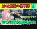 【BF2042】コイツの徹甲弾の性能おかしくね???ストーリー423