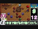 ずんだもんと四国めたんの1年目で稼げるだけ稼ぐスターデューバレー　12話　夏：6～9日目