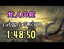 147.ダークソウル3_全ボスRTA_IGT1時間48分50秒_蛇人の鉈1/2