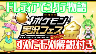 【ニコニコポケモン実況フェス金切り抜き】仲間大会でドレディア3タテ【ずんだもん解説付き】