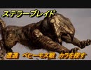 ステラーブレイド　遭遇　ベヒーモス戦　カラを探す　ザイオンクエスト攻略　＃１７３　【Stellar Blade】