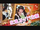 【もあい。】永遠メイド主義【踊ってみた】