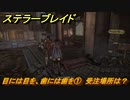 ステラーブレイド　目には目を、歯には歯を①　受注場所は？　ザイオンクエスト攻略　＃１７４　【Stellar Blade】